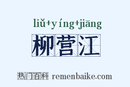 柳营江是什么意思的图片
